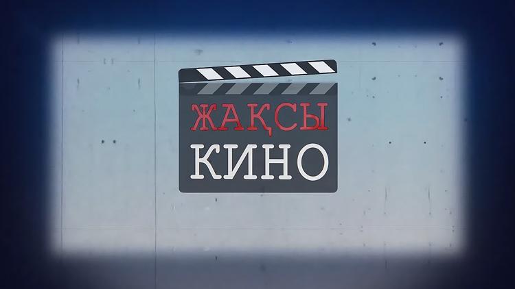 Постер Жақсы кино