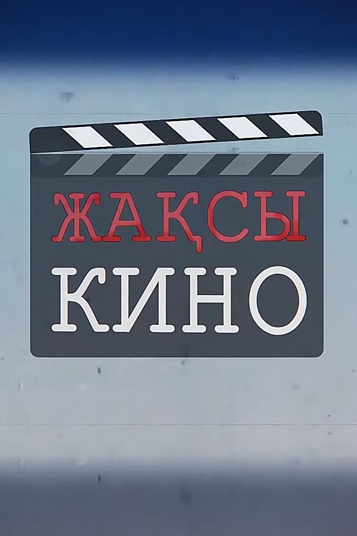 Жақсы кино (zhasy-kino) Досуг, хобби
