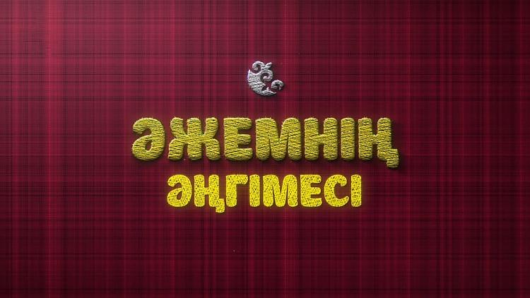 Постер Әжемнің әңгімесі