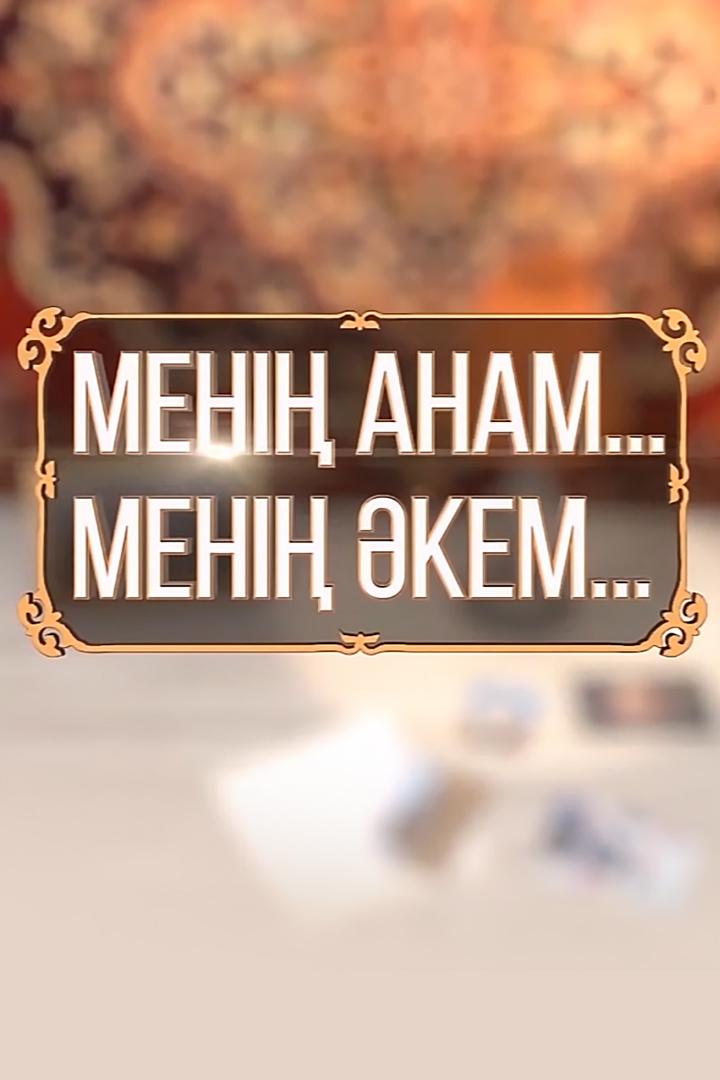 Менің анам, әкем (men-anam-kem) Досуг, хобби
