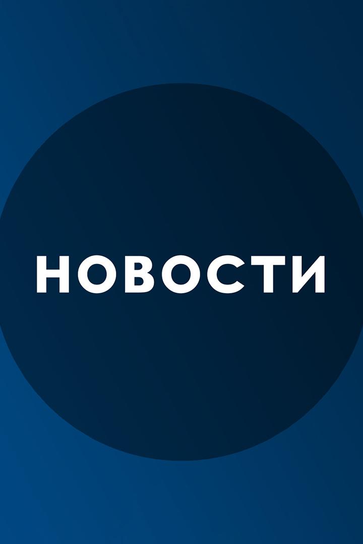 Новости (novosti) Новости