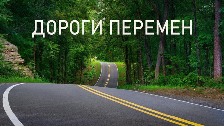 Постер Дороги перемен