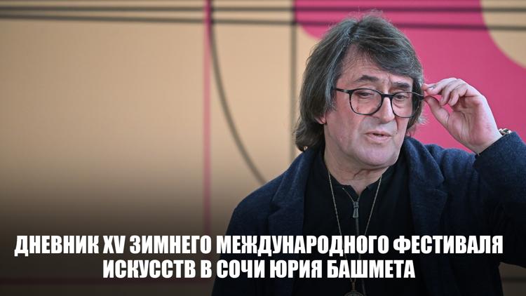 Постер Дневник XV Зимнего международного фестиваля искусств в Сочи Юрия Башмета