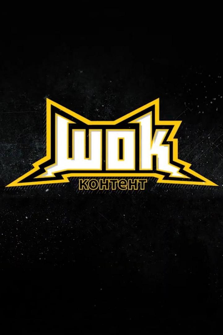 Шок контент (shok-kontent) Досуг, хобби