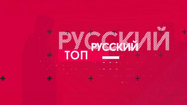 Постер Русский топ