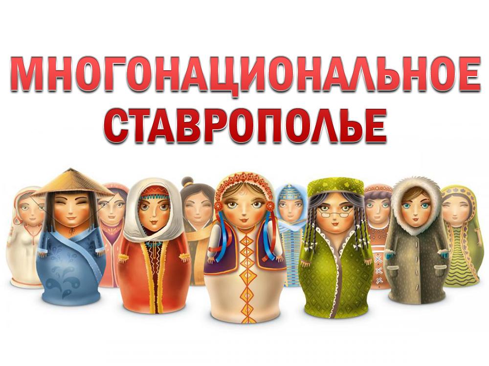 Многонациональное Ставрополье (mnogonatsionalnoe-stavropole) Документальный фильм