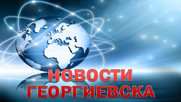 Постер Новости Георгиевска