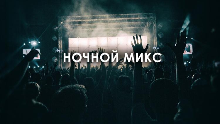 Постер Ночной микс