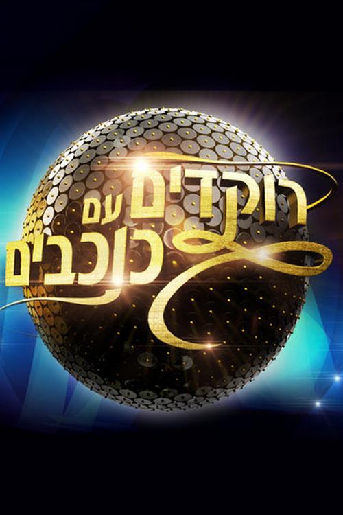 רוקדים עם כוכבים Досуг, хобби