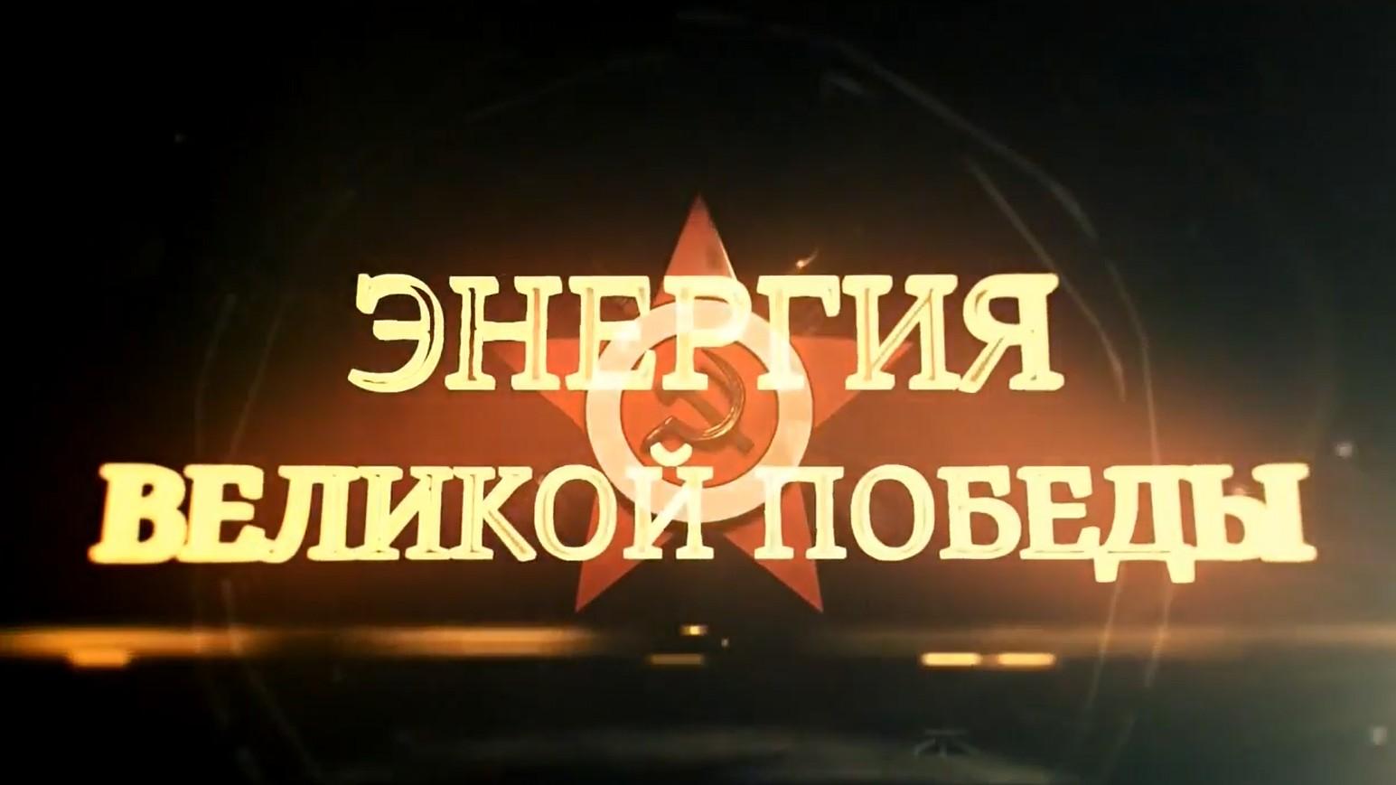 Энергия Великой Победы (energija-velikoj-pobedy) Документальный фильм