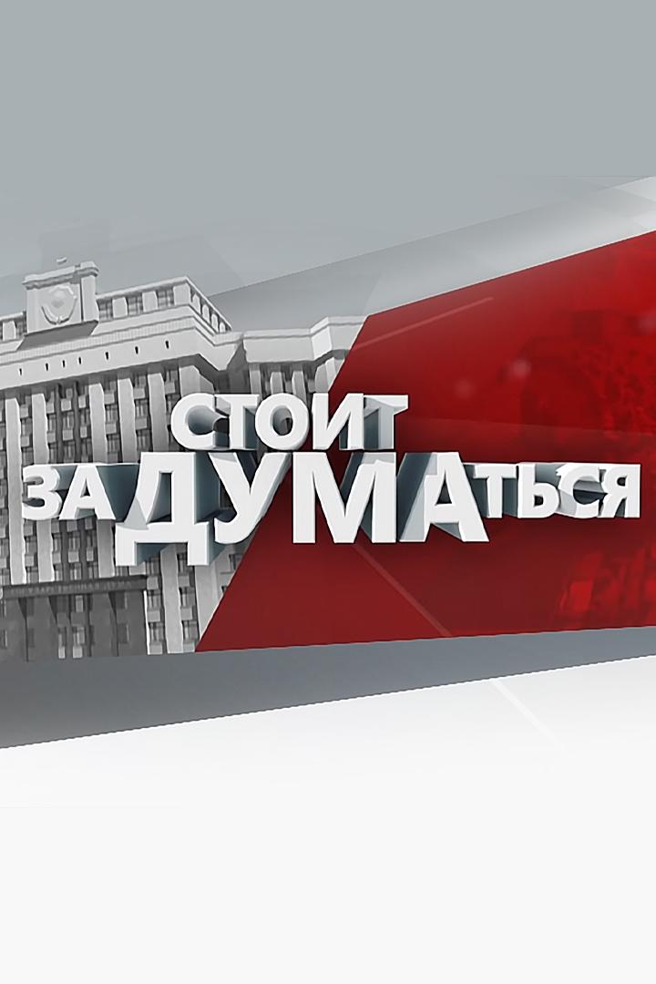 Стоит заДУМАться (stoit-zadumatsja) Познавательное