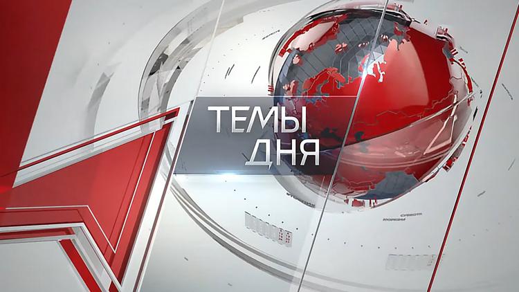 Постер Темы дня