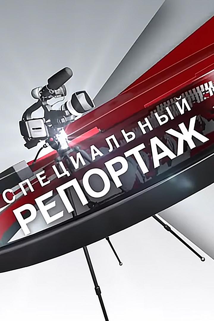 Специальный репортаж (spetsialnyj-reportazh) Документальный сериал