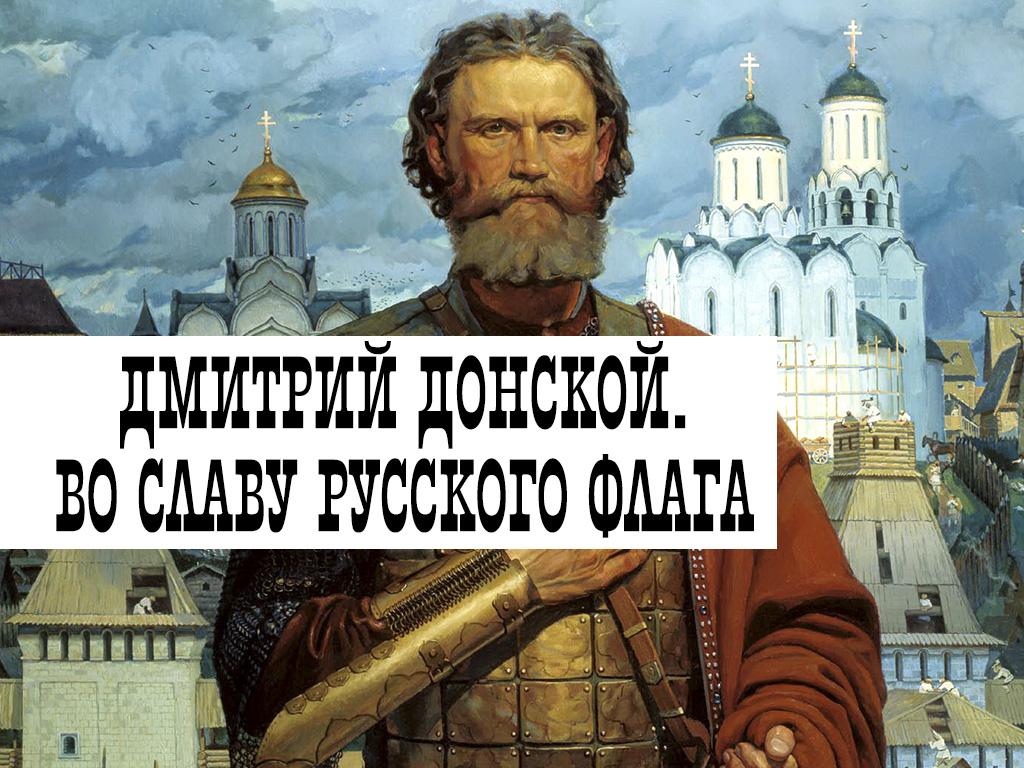 Дмитрий Донской. Во славу русского флага (dmitrij-donskoj-vo-slavu-russkogo-flaga) Документальный фильм