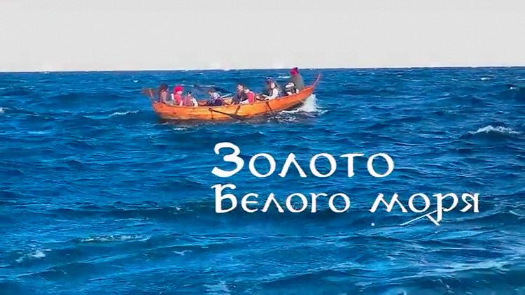 Постер Золото Белого моря