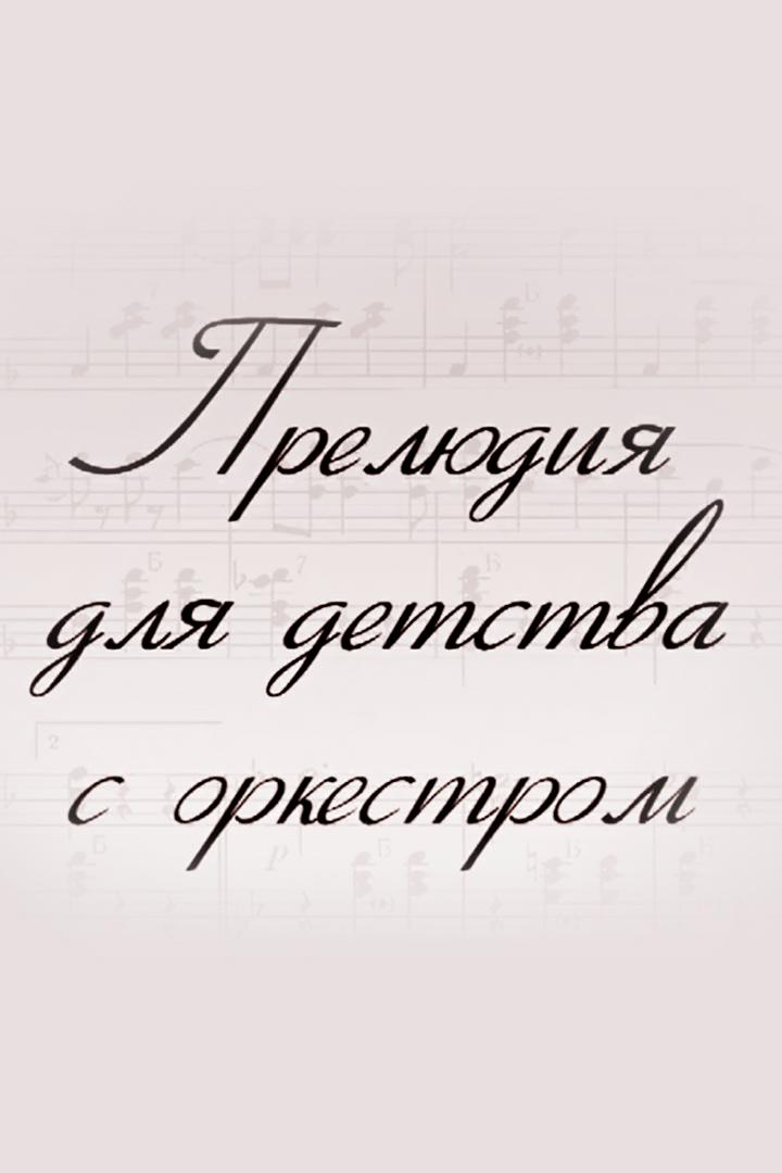 Прелюдия для детства с оркестром (preljudija-dlja-detstva-s-orkestrom) Документальный фильм