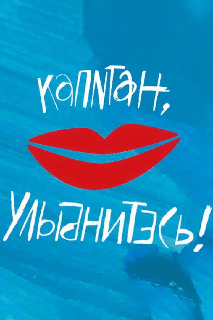 Кэдди пахнет деревьями. Капитан, улыбнитесь! (keddi-pahnet-derevjami-kapitan-ulybnites) Музыка