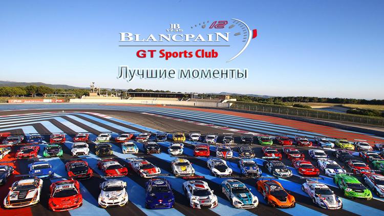 Постер Автоспорт. Гоночная серия Blancpain GT Sports Club. Лучшие моменты