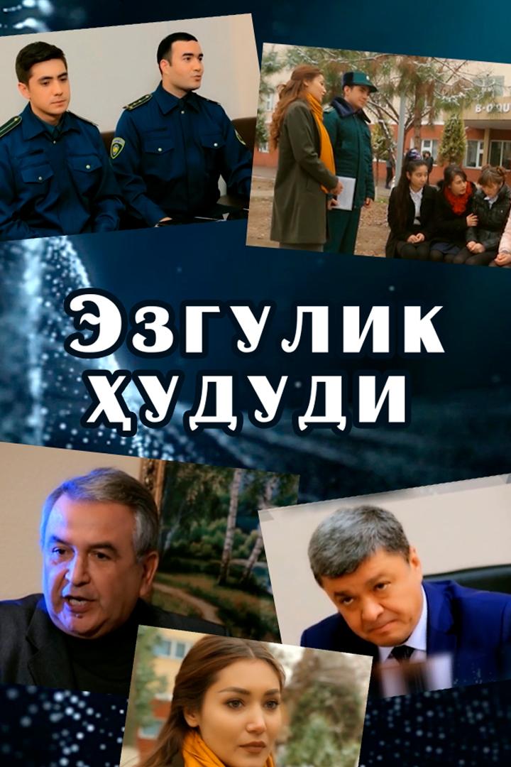 Эзгулик ҳудуди (ezgulik-ududi) Сериал 2017