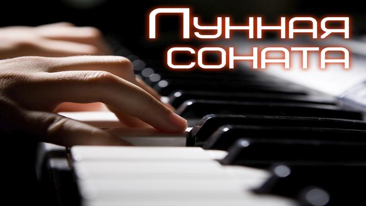 Постер Лунная соната