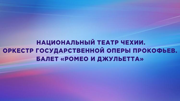 Постер Национальный театр Чехии. Оркестр Государственной оперы Прокофьев. Балет «Ромео и Джульетта»