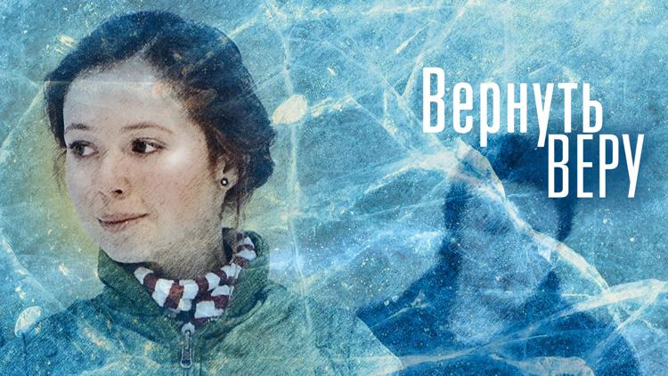 Постер Вернуть Веру