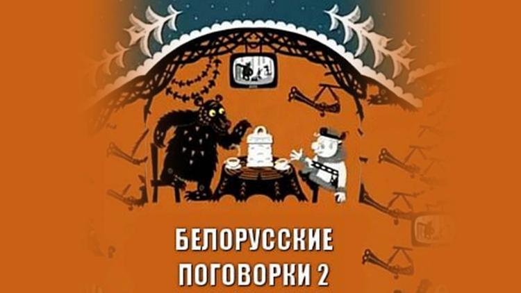 Постер Белорусские поговорки 2