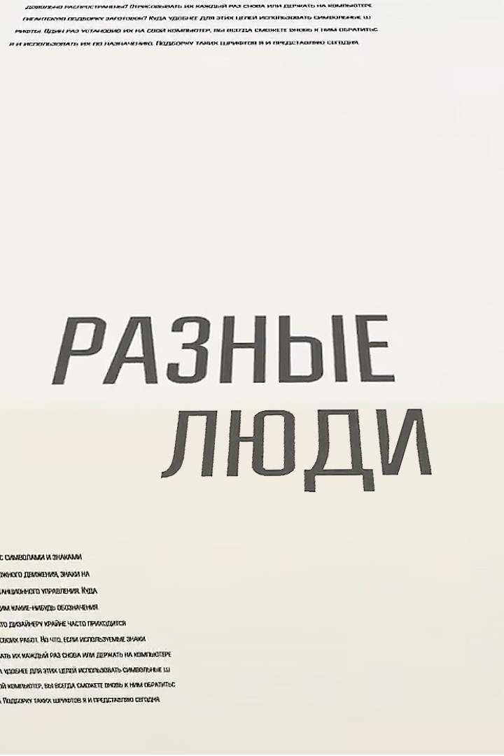Разные люди (raznye-ljudi) Ток-шоу