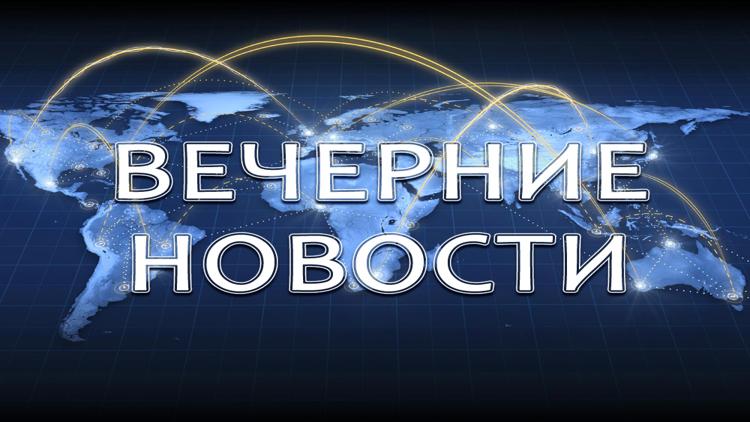 Постер Вечерние новости