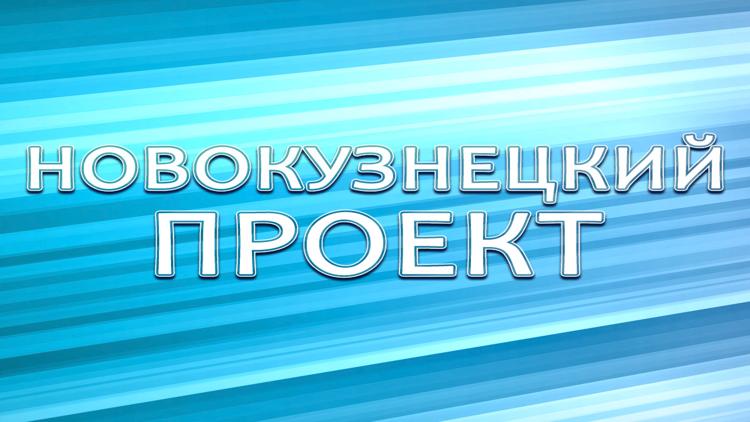 Постер Новокузнецкий проект