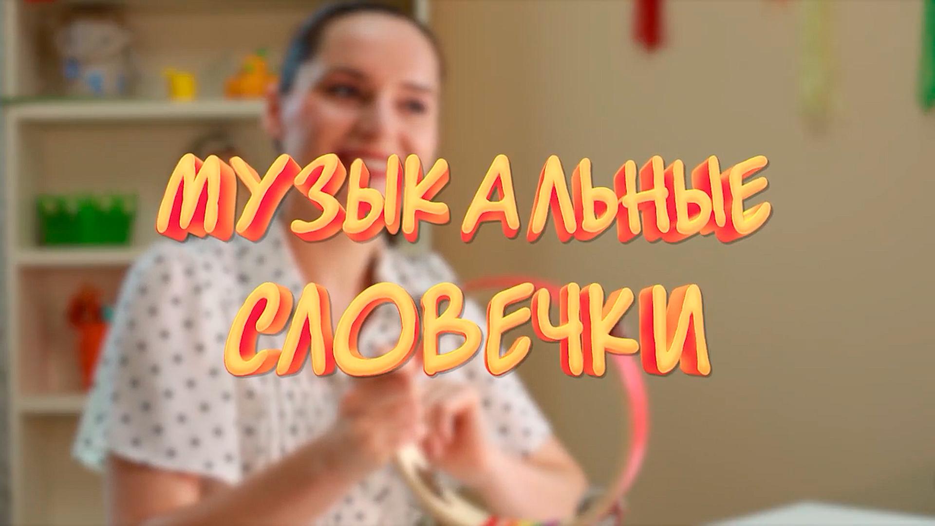 Музыкальные словечки (muzykalnye-slovechki) Досуг, хобби