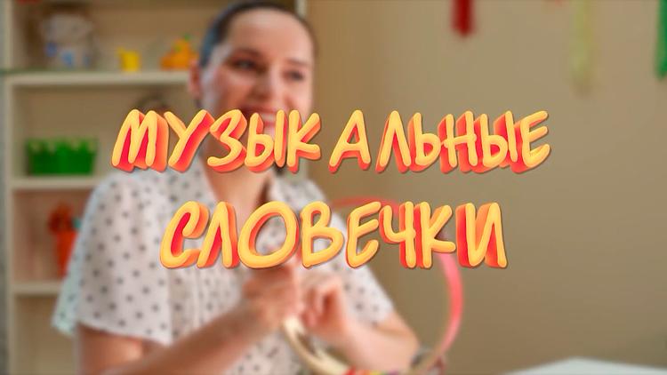 Постер Музыкальные словечки