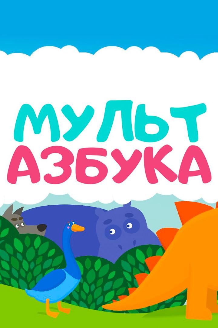 Мульт Азбука (mult-azbuka) Мультсериал
