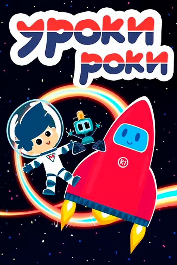 Уроки Роки (uroki-roki) Мультсериал 2019