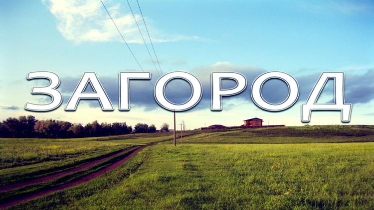 Постер Загород