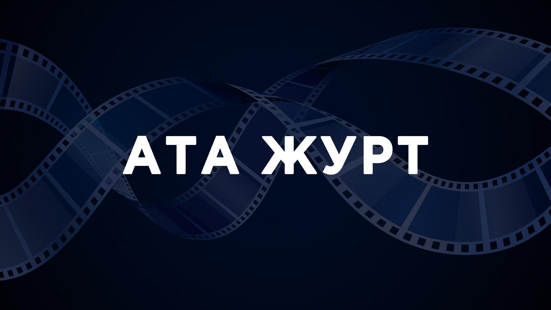 Ата Журт (ata-zhurt) Фильм