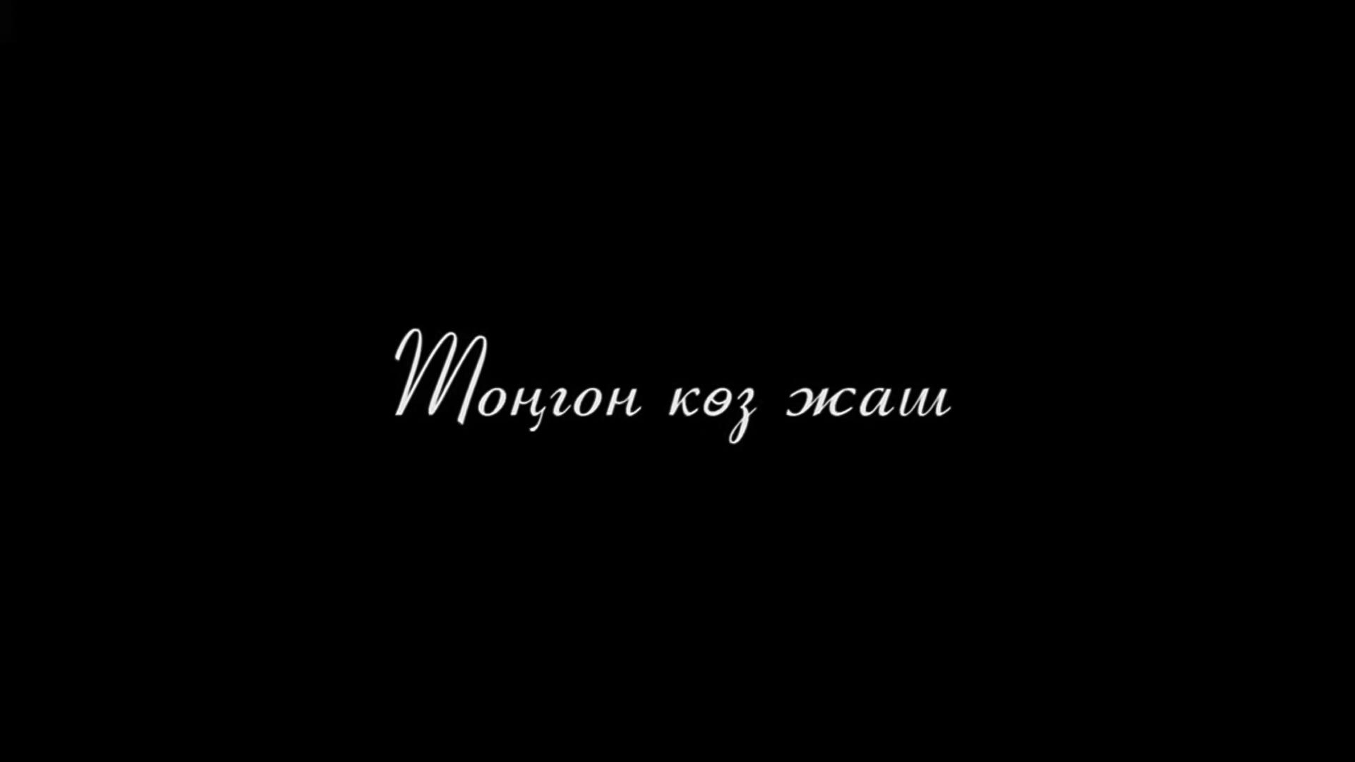 Тоңгон көз жаш (togon-kz-zhash) Фильм 2015