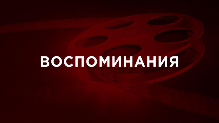 Постер Воспоминания