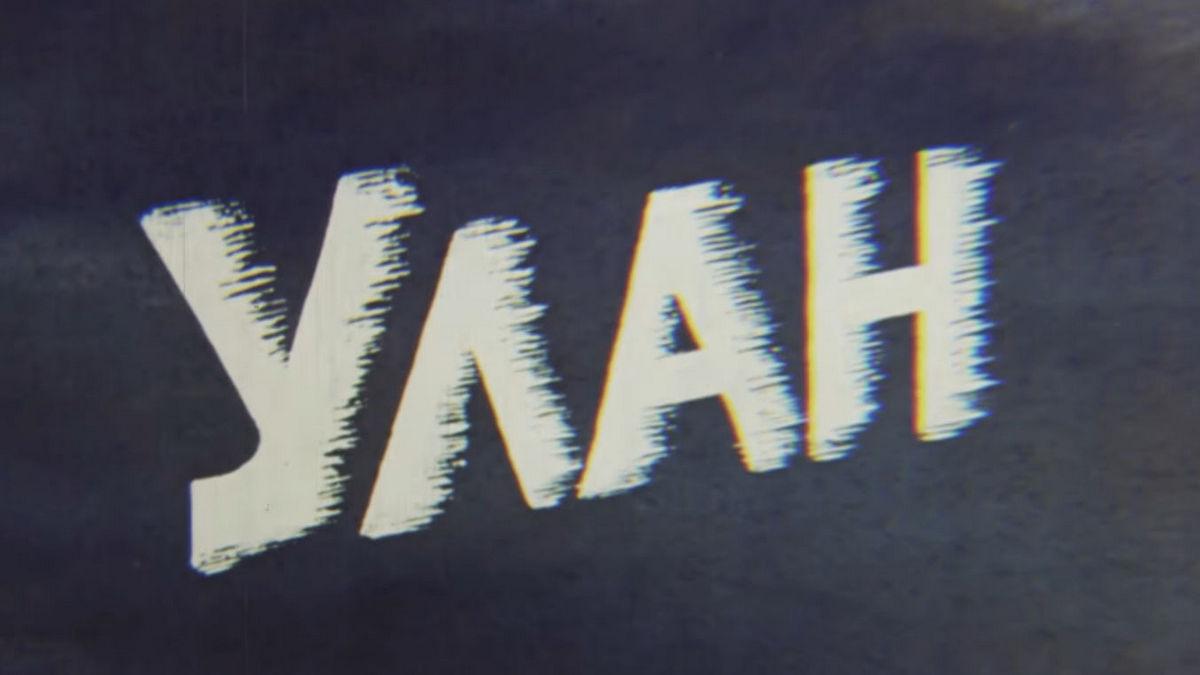 Улан (ulan) Фильм 1977