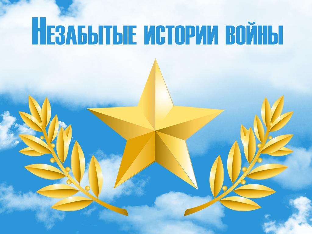 Незабытые истории войны (nezabytye-istorii-vojny) Документальный фильм