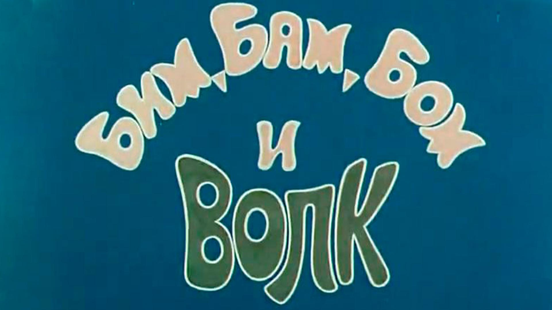 Бим, Бам, Бом и волк (bim-bam-bom-i-volk) Мультфильм 1974