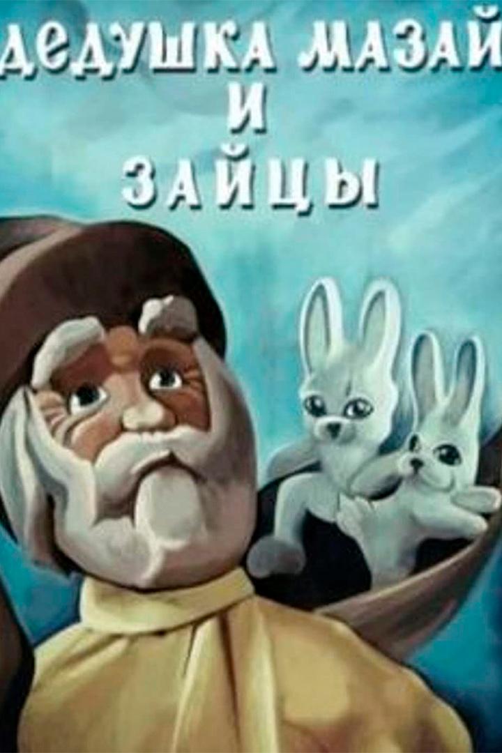 Дедушка Мазай и зайцы (dedushka-mazaj-i-zajtsy) Мультфильм 1980