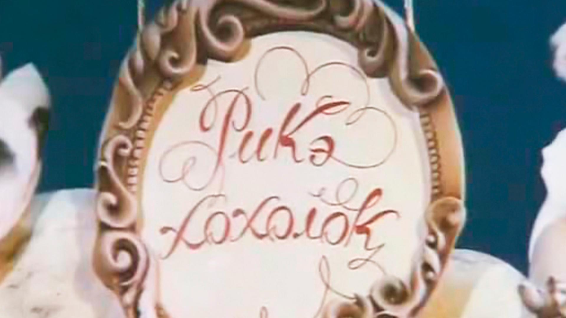 Рикэ-хохолок (rike-hoholok) Мультфильм 1985