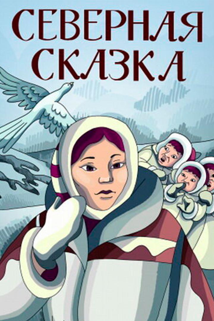 Северная сказка (severnaja-skazka) Мультфильм 1979