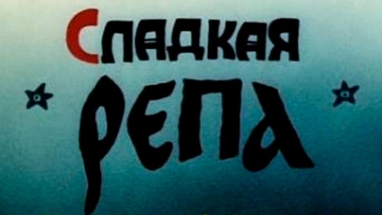 Постер Сладкая репа