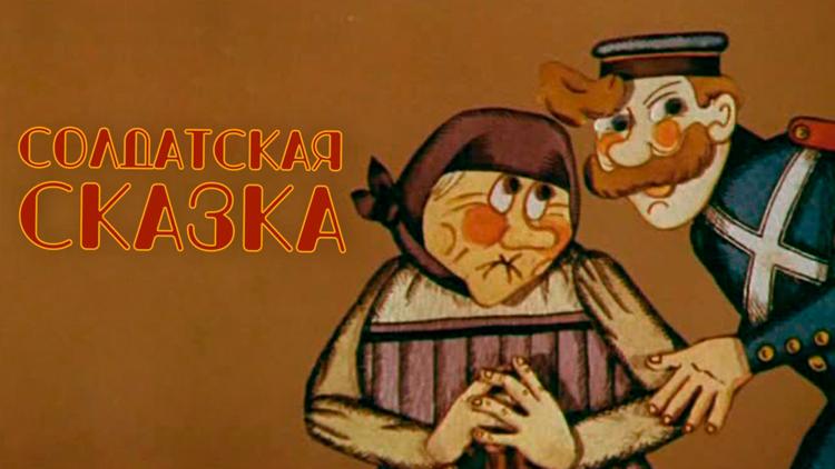 Постер Солдатская сказка