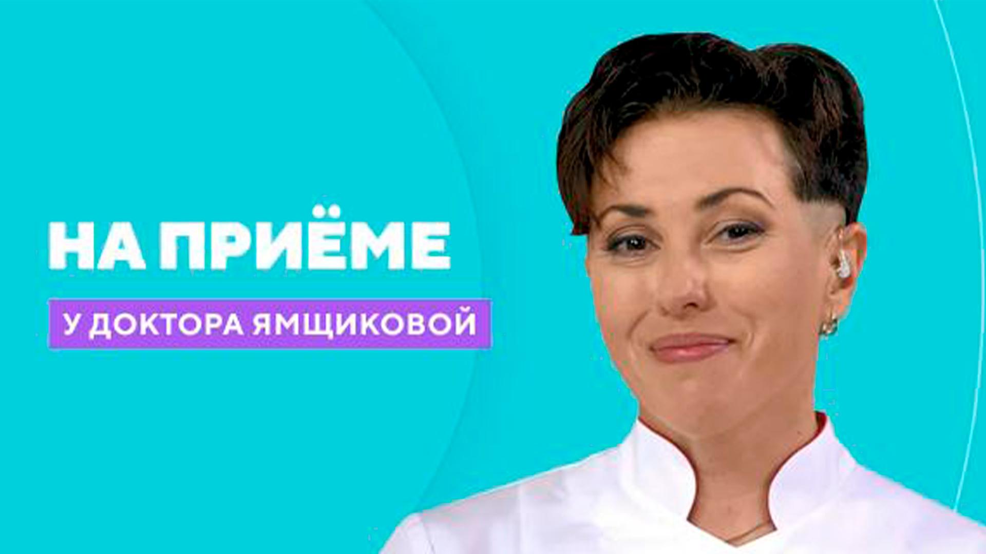 На приёме у доктора Ямщиковой (na-prieme-u-doktora-jamschikovoj) Ток-шоу