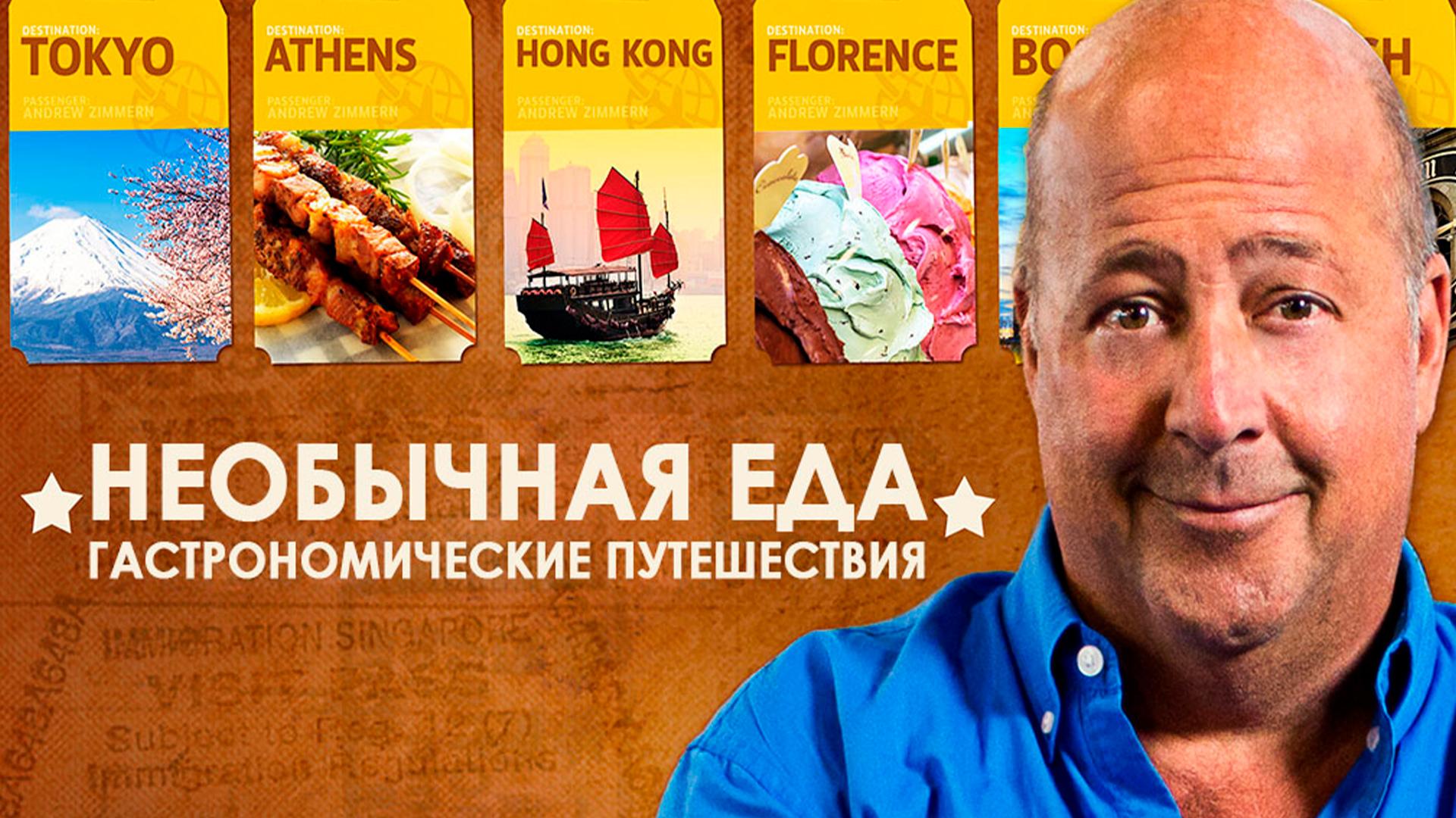 Необычная еда. Гастрономические путешествия (neobychnaja-eda-gastronomicheskie-puteshestvija) Документальный сериал