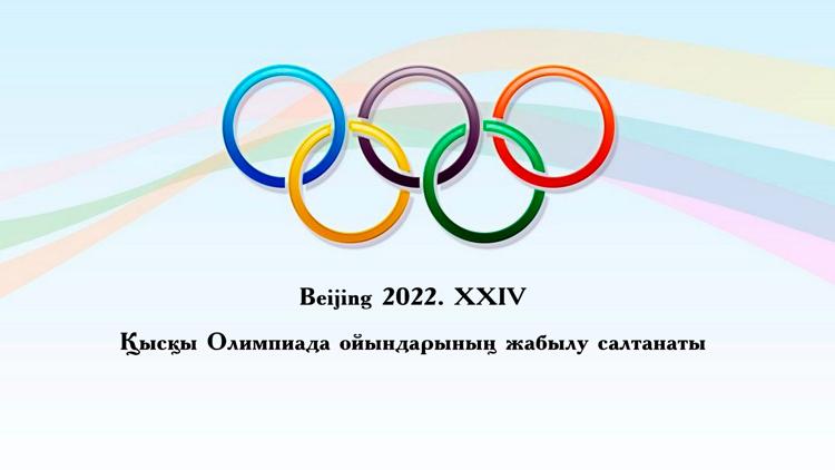 Постер Beijing 2022. XXIV Қысқы Олимпиада ойындарының жабылу салтанаты