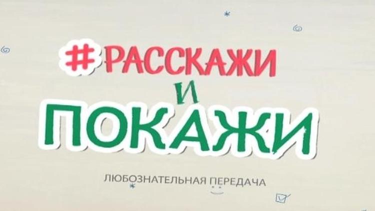 Постер Расскажи и покажи